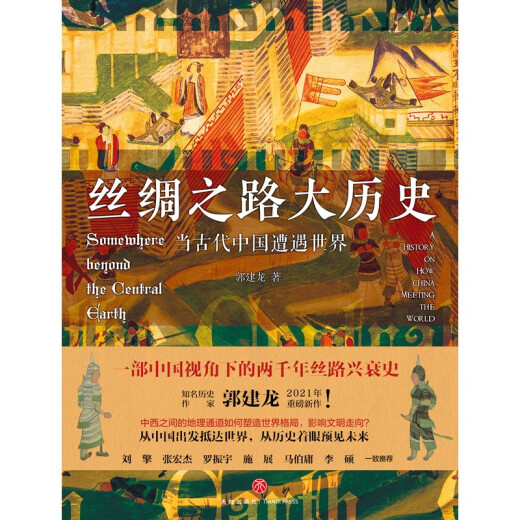 
The Great History of the Silk Road: When Ancient China encounters the World (Guo Jianlong’s new masterpiece in 2021!) 97875455**686