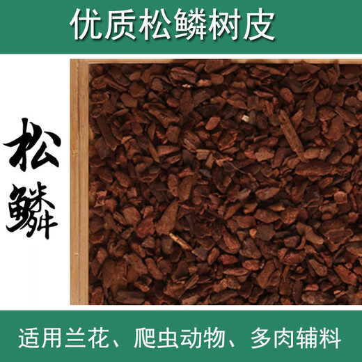 Defatted pine bark fermented pine succulent dendrobium seedlings Phalaenopsis Huilan l orchid cultivation medium 3-8mm5Jin Jin equals 0.5kg nationwide