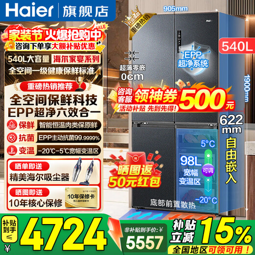 Haier refrigerator 540 liters ultra-thin zero-embedded cross four-door full-space freshness preservation first-class energy efficiency variable frequency air-cooled frost-free large-capacity refrigerator trade-in zero-distance free embedded + full-space freshness + EPP ultra-clean system
