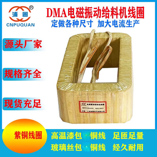 DMA8DMA16DMA32DMA63DMA125DMA250FDMA320250 electromagnetic vibration feeder coil DMA320250 glass fiber clad copper wire