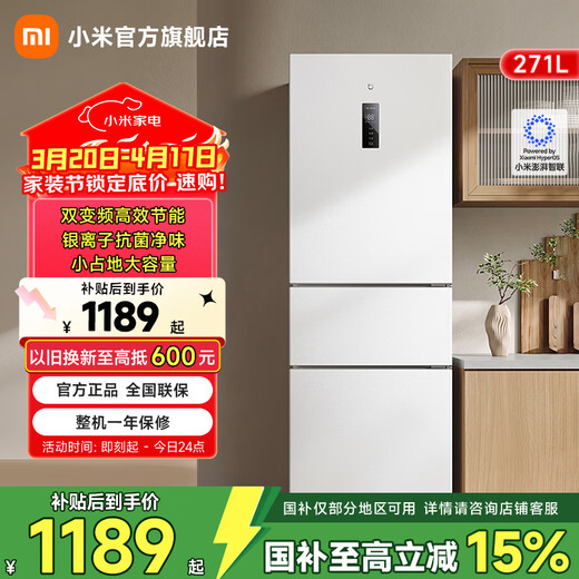 米家小米冰箱新品271L三门小型家用电冰箱风冷无霜双变频中门宽幅变温抗菌净味一级能效【国家补贴】