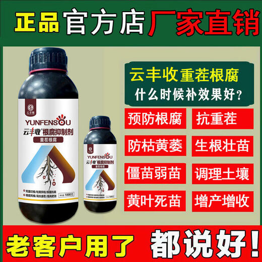 Yunfeng harvest root rot agent, root rot damping off, leaf rot, dead trees, root activation, soil disease prevention, 1000 bottles of test fruit