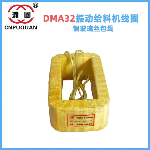 DMA8DMA16DMA32DMA63DMA125DMA250FDMA320250 electromagnetic vibration feeder coil DMA32F glass fiber covered copper wire