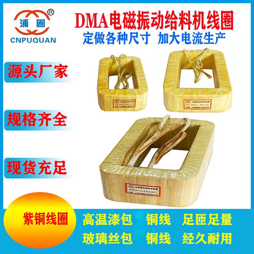 DMA8DMA16DMA32DMA63DMA125DMA250FDMA320250 electromagnetic vibration feeder coil DMA320250 glass fiber clad copper wire