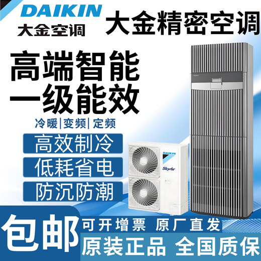 Daikin computer room precision air conditioning cabinet type cooling and heating frequency conversion FVAN03AAK/FVAN05AAK first-level energy efficiency 3P/5P computer room base station commercial FVAP05AAK three-phase 5P