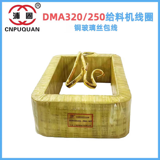DMA8DMA16DMA32DMA63DMA125DMA250FDMA320250 electromagnetic vibration feeder coil DMA320250 glass fiber clad copper wire