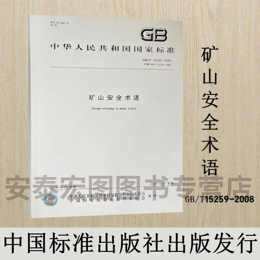 GB/T15259-2008代替GB/T15259-1994 矿山安全术语 中国标准出版社出版
