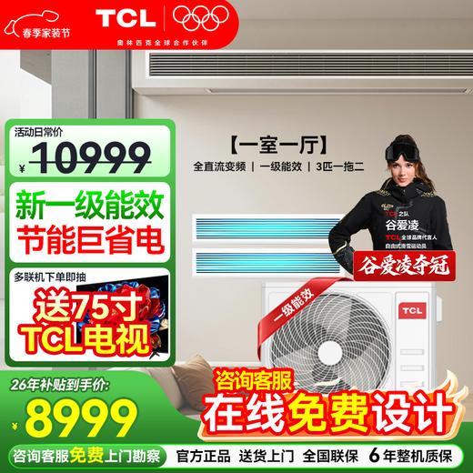 TCL household small blue wing fresh air central air conditioner 3/4/5 HP one to two three four five duct machine 6/7/10 HP variable frequency first level energy efficiency hidden whole house air conditioner multi-split unit large 3 HP one to two free survey cross flow level one