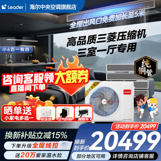 Haier 15% off when placing an order. Central air conditioner produced by Zhijia, one to four, one to three, full DC frequency conversion, first-class energy efficiency, intelligent IoT self-cleaning leader Yuanqi 6 HP, one to four, three rooms and one living room 120