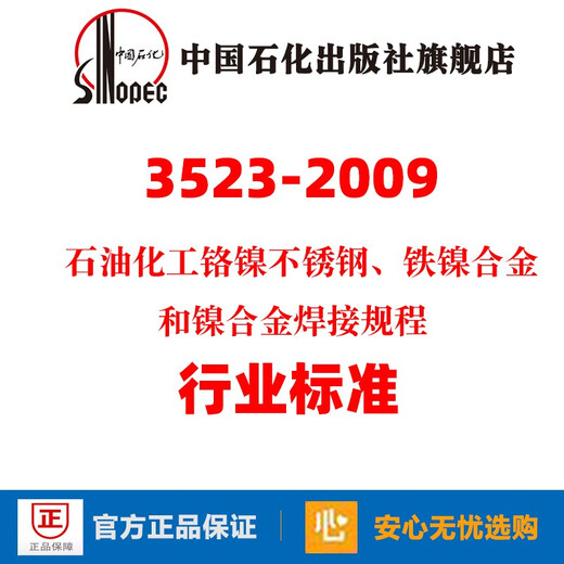 
[Official flagship store]SH/T 3523-2009 Petrochemical chromium-nickel stainless steel, iron-nickel alloy and nickel alloy welding procedures Sinopec Publishing House