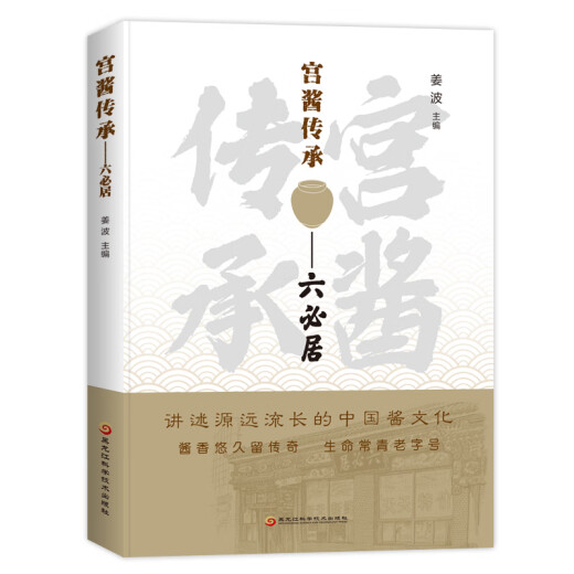旧书微瑕宫酱传承六必居9787538**9214