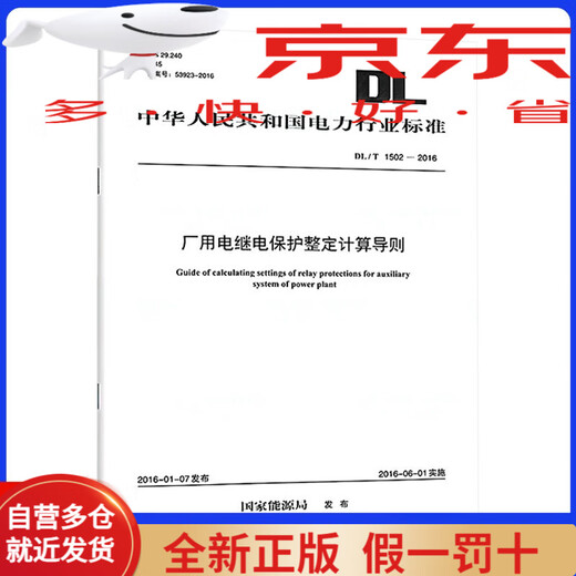 [Libros originales emitidos el mismo día en Kyokura] DL/T 1502-2016 Directrices de cálculo de protección de retransmisión eléctrica de fábrica [nueva edición en 2023]