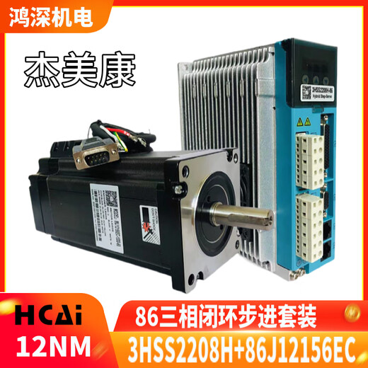 杰美康86J12156EC+3HSS2208H 12NM 三相86闭环步进电机驱动器套装 86J12156EC-1000-60电机