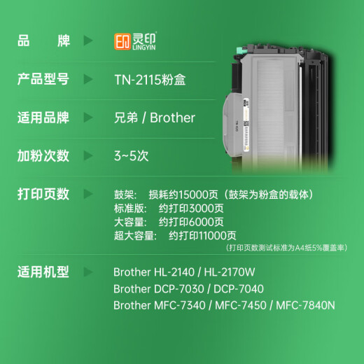 
Lingyin 2115 toner, suitable for brothers TN2115 DR2150 toner cartridge mfc7340 ink cartridge TN-360 HL2140 7450 7040 7030 MFC7840 black type toner