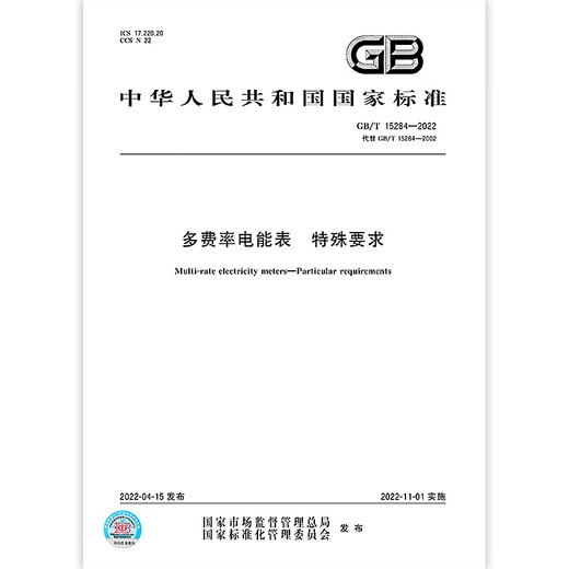 
GB/T 15284-2022 Multi-rate Electricity Meter Special Requirements [Paper Version]
