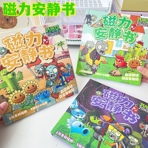 君楷植物大战僵尸磁力安静书杂交版 磁性贴儿童男女孩diy换装场景玩具 1本杂交版+补充装B