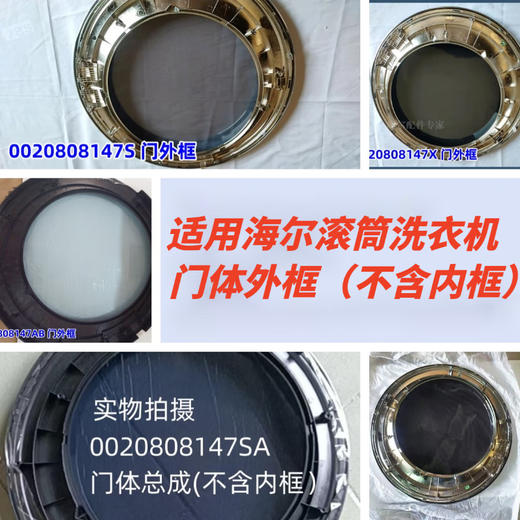 Новые аксессуары для Haier Roller XQG100-BDX14756GU1 Окно наблюдения дверная рама тела рама двери Внутренняя рама № 5: [Wide Edge] 0020808147KA Дверная рама не включена