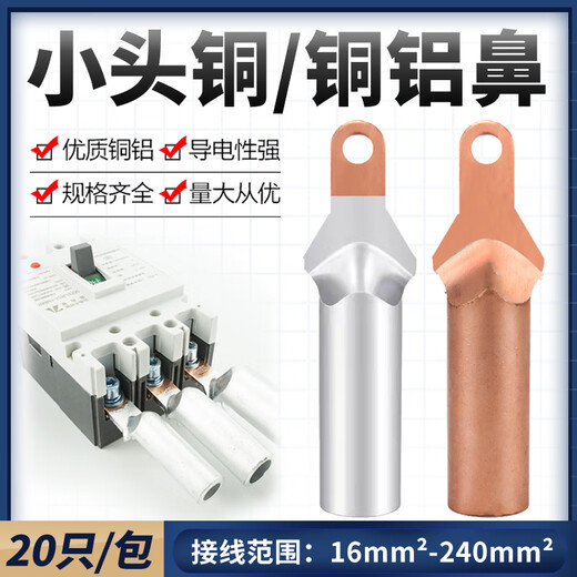 CLCEYGOST 小头铜铝鼻铜鼻子塑壳断路器接头线鼻子过渡连接35/50/70/95 小头铜铝鼻DTL-12010只/包