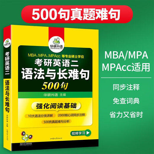 2026考研英语二语法与长难句 500句 华研外语MBA MPA MPAcc可搭研二历年真题阅读完型词汇写作翻译