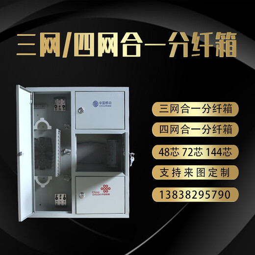 山头林村三网合一光纤分纤箱72 96 48芯24光缆楼道交接壁挂四网 600-800-12048-96芯四网合一