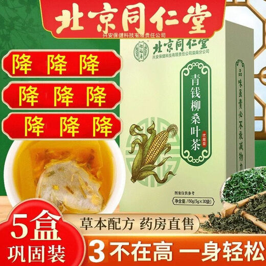 内廷上用北京同仁堂青钱柳玉米须桑叶茶官方正品泡水养生茶 5盒【巩固装】