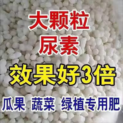 Urea fertilizer for growing vegetables, organic fertilizer, quick-acting nitrogen fertilizer, chemical fertilizer, general compound fertilizer for flowers, agricultural water-soluble fertilizer, large particle urea 5Jin Jin is equal to 0.5kg
