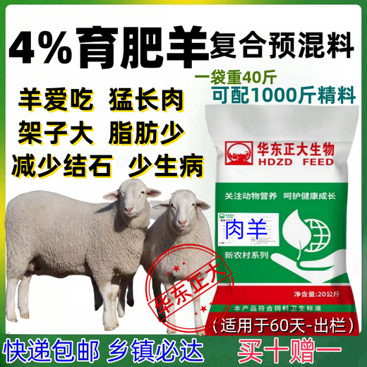 East China Zhengda 4% mutton sheep premix mutton sheep feed fattening sheep feed fattening and enlarged skeleton Hu sheep feed