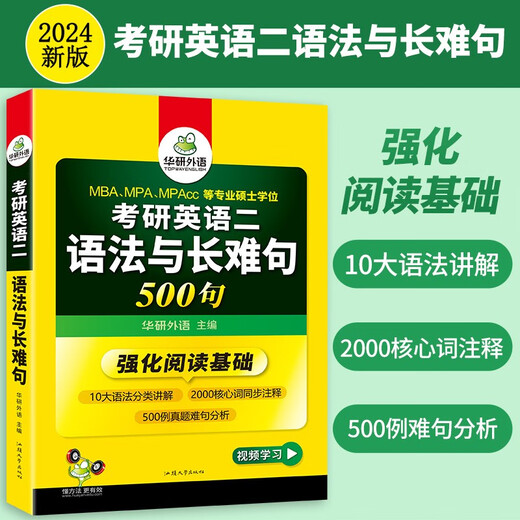 2026考研英语二语法与长难句 500句 华研外语MBA MPA MPAcc可搭研二历年真题阅读完型词汇写作翻译