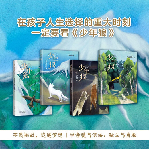 少年狼（全4册）一只小狼的大草原冒险记儿童励志成长寓言小说朱永新周国平王芳科教频道**7-寒假阅读寒假课外书课外寒假自主阅读假期读物省钱卡137**866安波舜北京十月文艺出版社