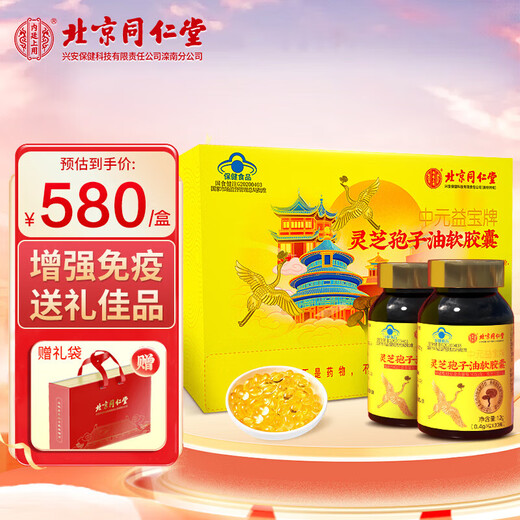 北京同仁堂芝神堂灵芝孢子油胶囊增强免疫力破壁灵芝孢子粉年货礼盒装营养 同仁堂灵芝孢子油精美礼盒黄色*2盒