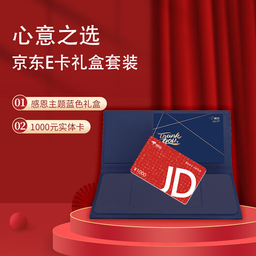 Jingdong E Card Thanksgiving Blue Gift Box Set Edition Classic E Card 1000 face value (physical card) + gift box (card and gift box shipped separately)