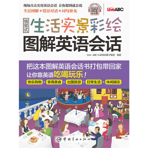 情景式生活实景彩绘图解英语会话 全景彩绘图解+实用情景会话 MP3音频免费下载