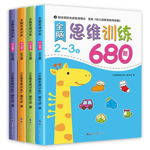全脑思维逻辑训练680题 幼儿园绘本2-3-4-6岁儿童益智书籍专注力迷宫智力开发连线数字书幼小衔接教材全套 幼儿启蒙认知早教书 一岁半到六岁2岁宝宝书籍 全脑思维训练680题5-6岁