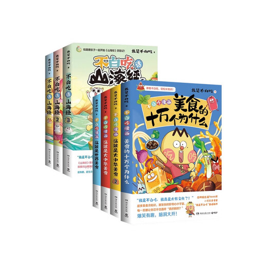 新华书店正版直发 不白吃话山海经漫画系列全套 不白吃话山海经12345 大中华美食漫画家我是不白吃 不白吃漫画书吃透中国史 不白吃漫画世界美食物简史 不白吃古诗词漫游记 少年读山海经 不白吃漫画超有趣