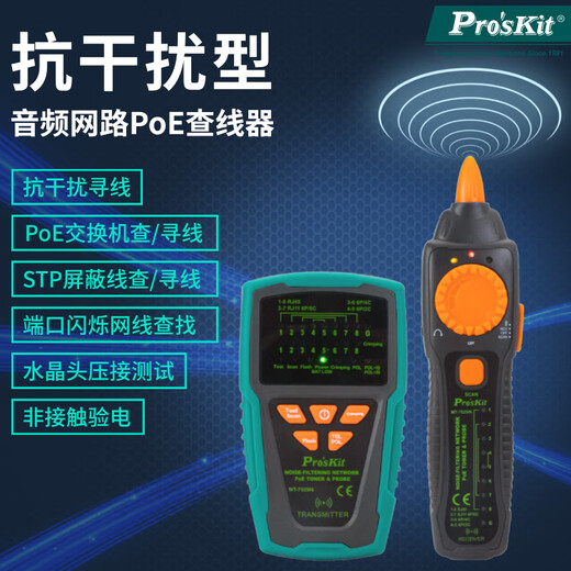 宝工（Pro'sKit）Pro&apossKitPro&apossKitMT-7029N-C POE寻线仪多功能网线仪抗 型音频网路