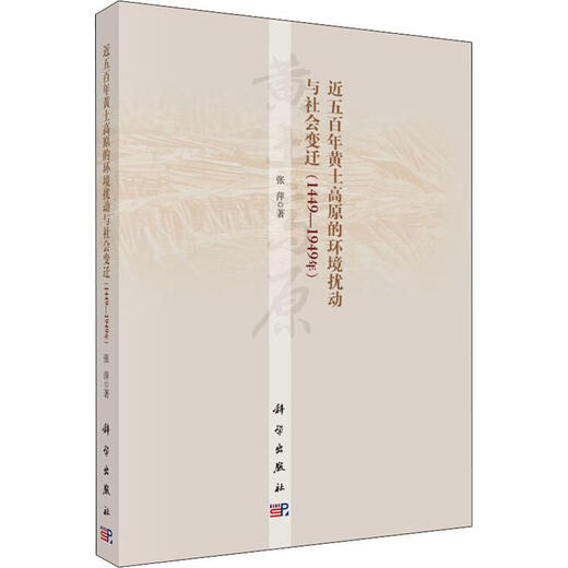 近五百年黄土高原的环境扰动与社会变迁 1449-1949年