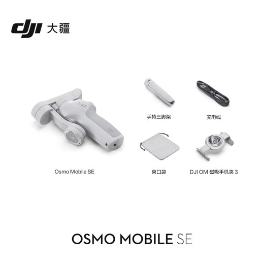 大疆【国家补贴】DJI Osmo Mobile SE OM手机云台稳定器 三轴增稳智能跟拍vlog拍摄神器折叠手持稳定器