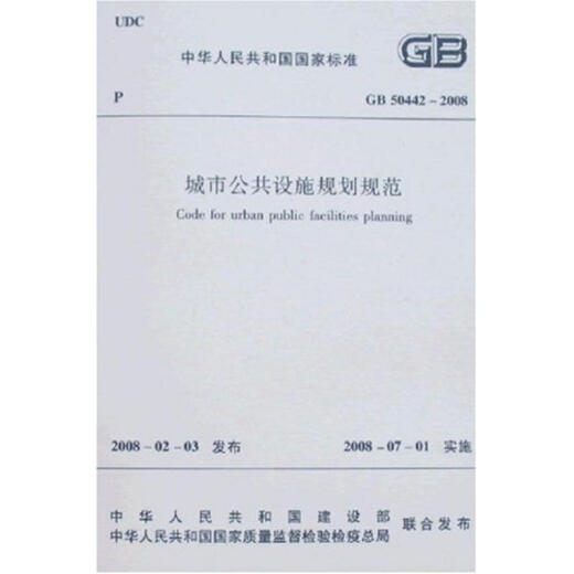 GB50442-2008 Urban Public Facilities Planning Code China Construction Industry Press