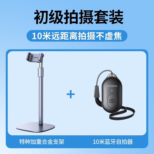 绿联 手机支架 桌面直播拍摄支架 铝合金桌面补光拍照录视频网课绘画自拍俯拍 可调节升降旋转伸缩手机架 【初级拍摄套装】10米蓝牙自拍器+升降支架
