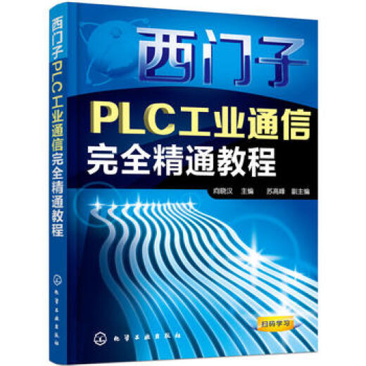Siemens PLC industrial communication complete proficiency tutorial Xiang Xiaohan compiled science and technology communication book Chemical Industry Press ready book