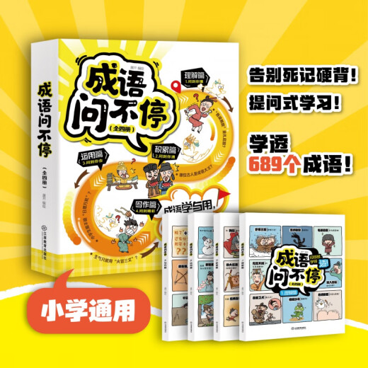 成语问不停（四册套装）官方正版成语故事儿童绘本两千幅幽默漫画演绎689个成语知识小学年级通用图画书启蒙书籍 成语问不停【全四册】