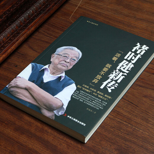 褚时健新传（活着，就要不放弃） 双11大促