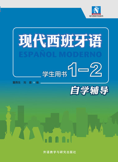 现代西班牙语1-2 学生用书自学辅导