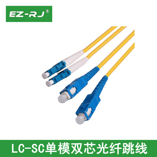 EZ-RJ 【电信级单模双芯】光纤跳线 SCFC ST LC接口光纤线尾纤光缆线家用光钎线缆室内定制 LC-SC 3米