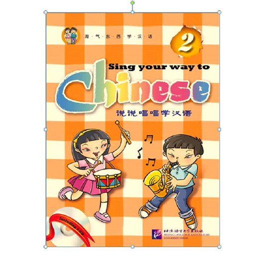 说说唱唱学汉语2（附光盘）