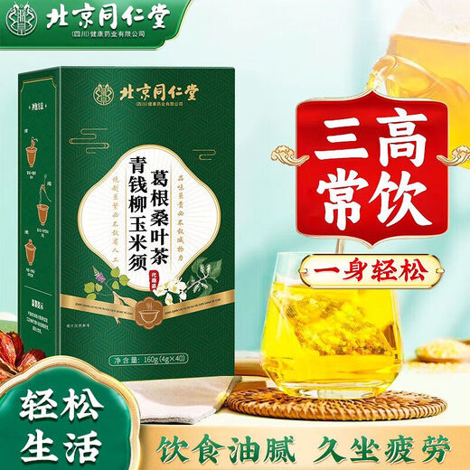 北京同仁堂【官方直售店旗舰】北京同仁堂青钱柳玉米须桑叶茶花草茶牛蒡根茶 【官方正品 假一罚十】 一盒装-40小包-【无赠送】