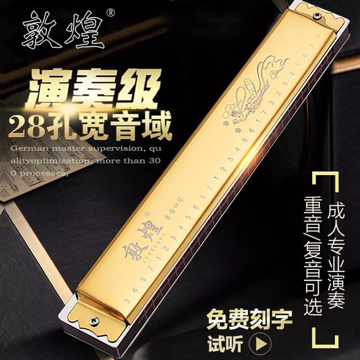 敦煌上海老品牌敦煌28孔F调G调复音D调重音C调口琴初学者演奏送礼乐器 28孔金色复音C调
