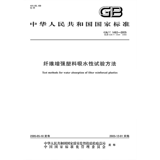 GB/T 1462-2005 Метод испытаний для водопоглощения водяной пластики, усиленной волокном,