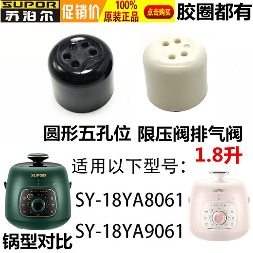 Suitable for Supor electric pressure cooker SY-18YA8061 SY-18YA9061 pressure limiting valve 1.8L sealing ring white exhaust valve
