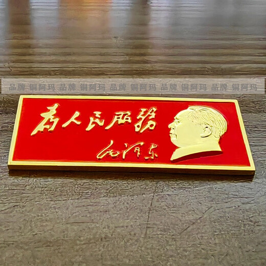 Bronze Ama Mao calligraphy quotation serving the people brooch main red badge party building activity seat commemorative badge accessories elite service to the people badge
